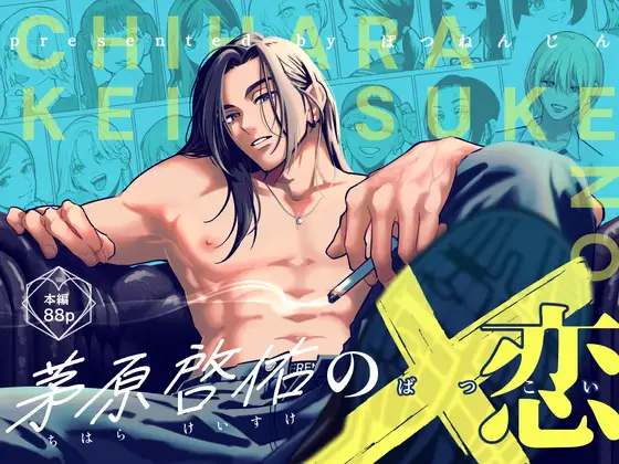 漫画『茅原啓佑の×恋』を無料で読む方法は？hitomiやRAWは危険【ぽつねんじん】