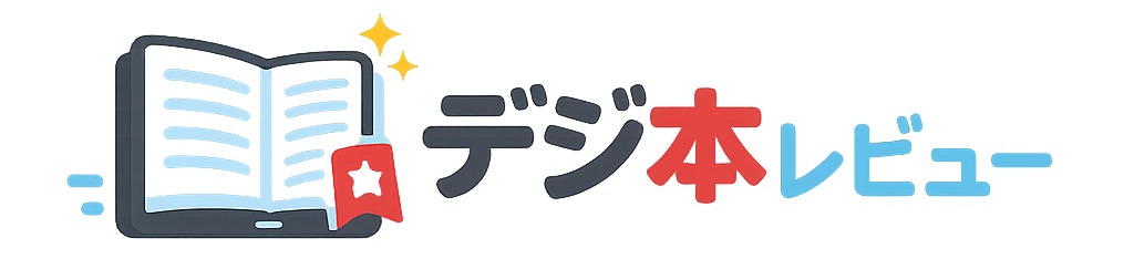 デジ本レビュー