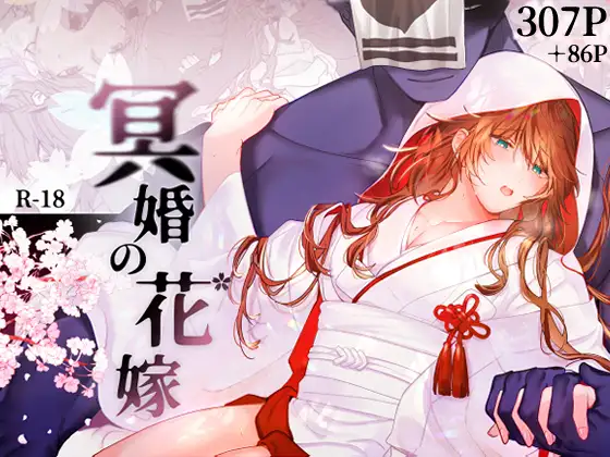 漫画『冥婚の花嫁』を徹底解説！人気の理由とは？【五梅】