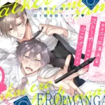 漫画『限界エロBL漫画家、ストーカー攻め様にロックオンされる』を徹底解説！人気の理由とは？【すめし屋さん】