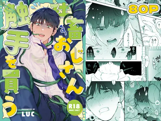 漫画『社畜おじさん触手を買う』を徹底解説！人気の理由とは？【五梅】