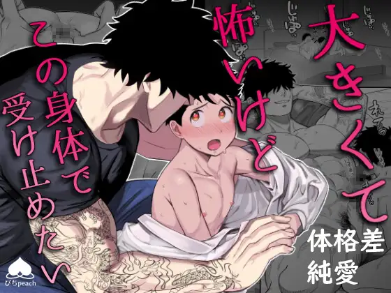 漫画『大きくて怖いけどこの身体で受け止めたい』を徹底解説！人気の理由とは？【ぴちpeach】