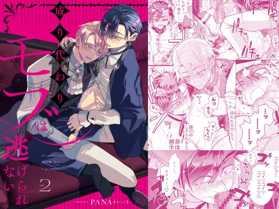 漫画『成り代わりモブは逃げられない2』を徹底解説！人気の理由とは？【そにっく】