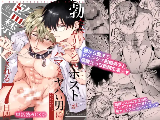 漫画『勃たないヤリチン元ホストがハマるとヤバい男に監禁される7日間』を徹底解説！人気の理由とは？【すめし屋さん】