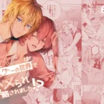 転生モブはBLゲーの世界でハメられ攻略されました!?