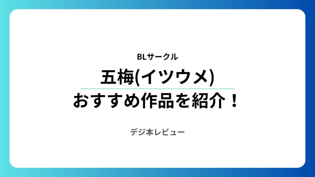 五梅(イツウメ)のおすすめ作品を一覧で紹介！純愛から羞恥まで楽しめるBLサークル
