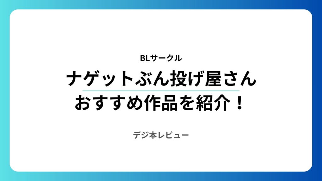 ナゲットぶん投げ屋さんのおすすめ作品を一覧で紹介！ドスケベ要素たっぷりのBLサークル