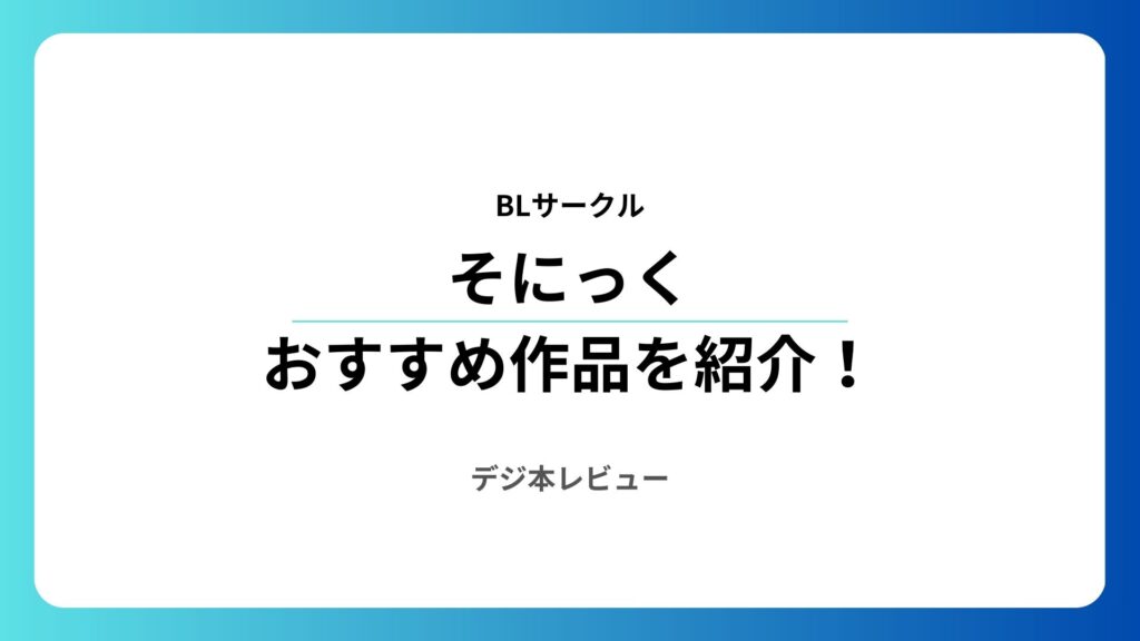 そにっくのおすすめ作品を一覧で紹介！執着系BLが多めのサークル