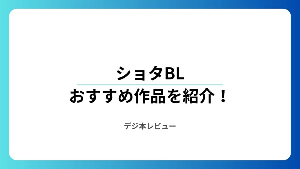 ショタBLのおすすめ作品5選！初心者にイチ押し作品も紹介します