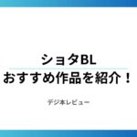 ショタBLのおすすめ作品5選！初心者にイチ押し作品も紹介します